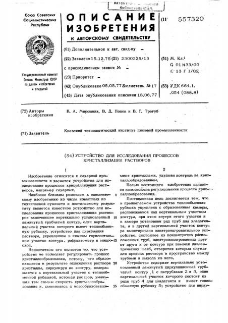 Устройство для исследования процессов кристаллизации растворов (патент 557320)