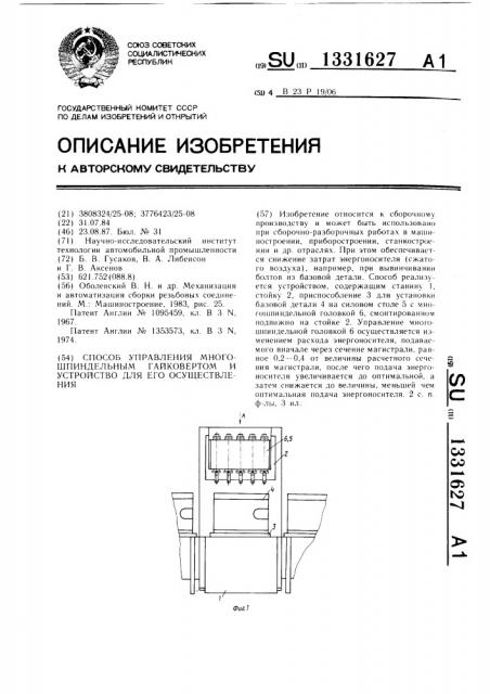 Способ управления многошпиндельным гайковертом и устройство для его осуществления (патент 1331627)