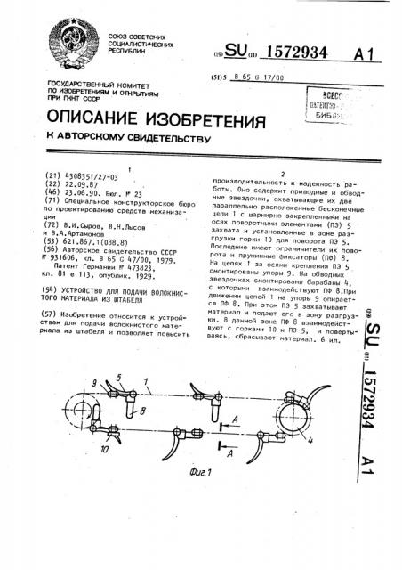 Устройство для подачи волокнистого материала из штабеля (патент 1572934)