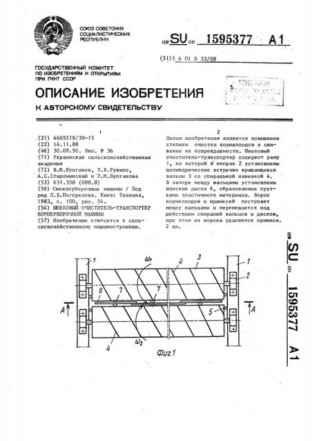 Шнековый очиститель-транспортер корнеуборочной машины (патент 1595377)