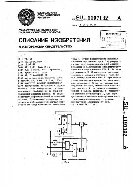 Частотно-фазовый манипулятор (патент 1197132)