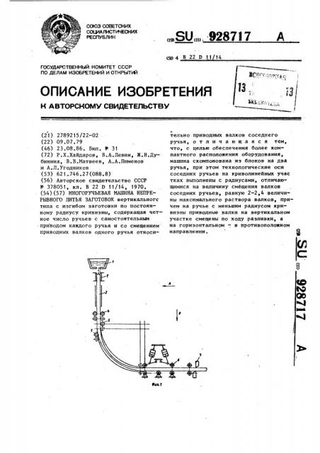 Многоручьевая машина непрерывного литья заготовок (патент 928717)