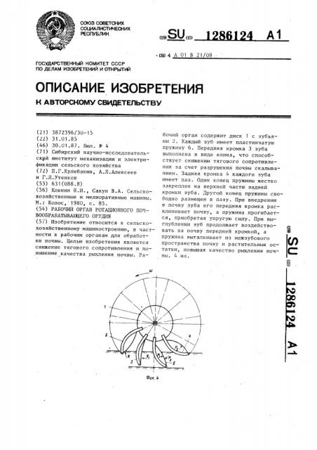 Рабочий орган ротационного почвообрабатывающего орудия (патент 1286124)