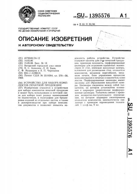 Устройство для набора комплектов печатной продукции (патент 1395576)