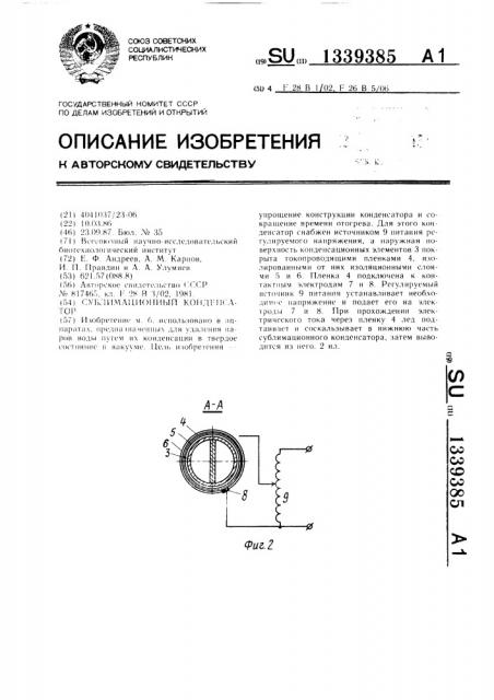 Сублимационный конденсатор (патент 1339385)