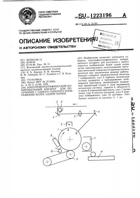 Электрофотографический копировальный аппарат для получения с одного скрытого изображения более одной копии (патент 1223196)