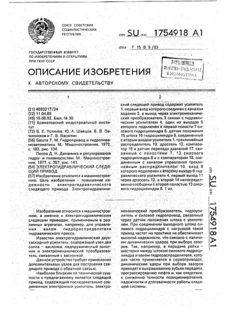 Электрогидравлический следящий привод (патент 1754918)