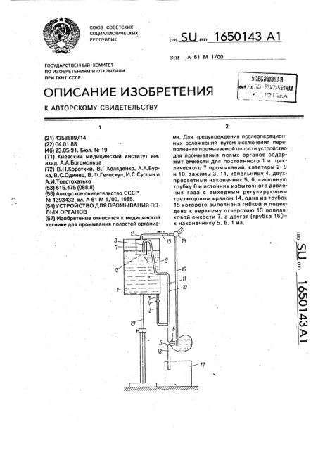Устройство для промывания полых органов (патент 1650143)