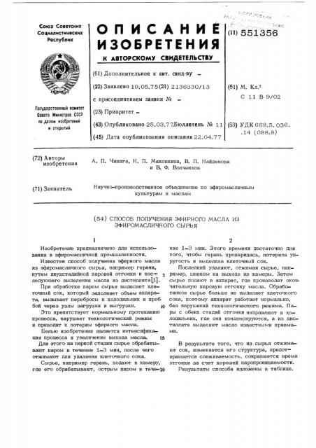 Способ получения эфирного масла из эфиромасличного сырья (патент 551356)