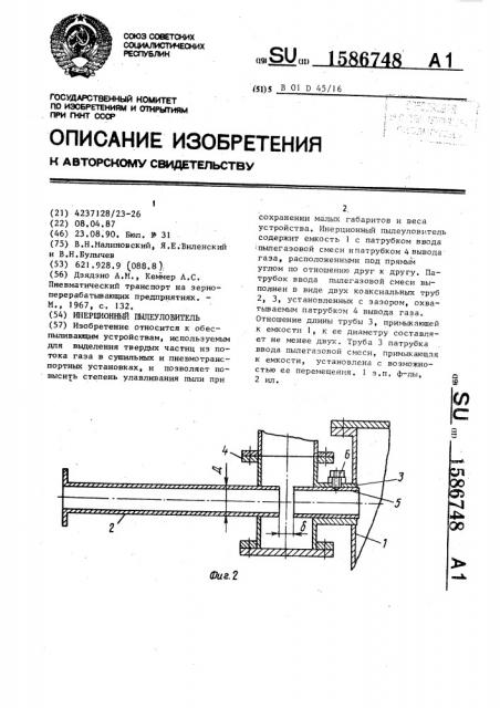 Инерционный пылеуловитель (патент 1586748)