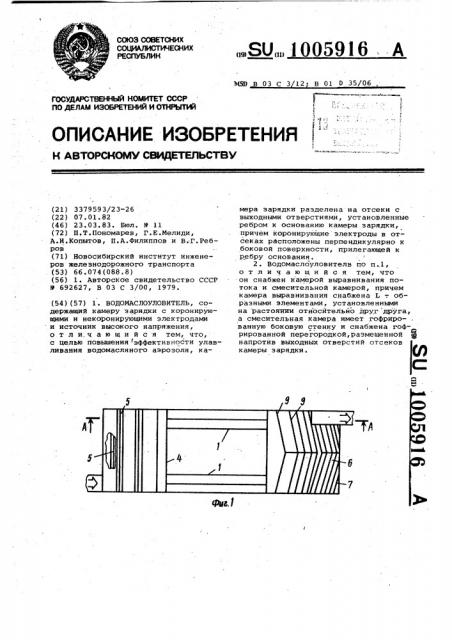 Водомаслоуловитель (патент 1005916)