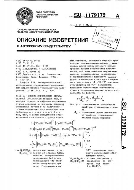 Способ определения отражательной способности (патент 1179172)