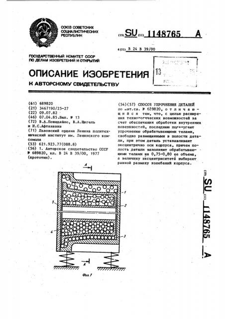 Способ упрочнения деталей (патент 1148765)