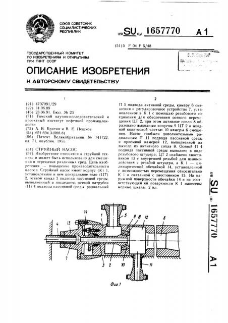 Струйный насос (патент 1657770)