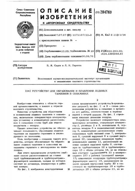 Устройство для образования и плавления ледяных тампонов в скважинах (патент 284760)