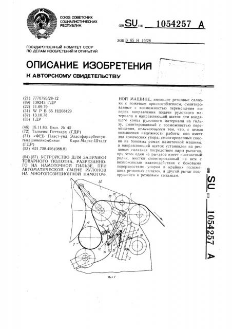 Устройство для заправки товарного полотна,разрезанного на намоточной гильзе,при автоматической смене рулонов на многопозиционной намоточной машине (патент 1054257)