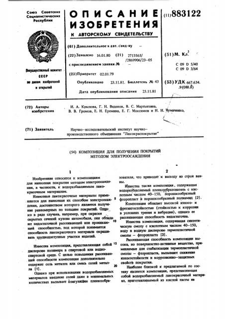 Композиция для получения покрытий методом электроосаждения (патент 883122)