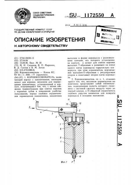 Коронкосниматель (патент 1172550)