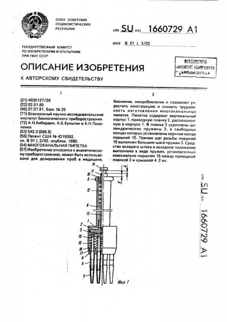 Многоканальная пипетка (патент 1660729)