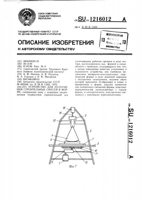 Устройство для уплотнения строительных смесей в форме (патент 1216012)