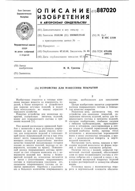 Устройство для нанесения покрытий (патент 887020)