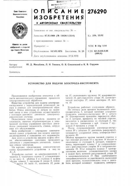 Устройство для подачи электрода-инструмента (патент 276290)