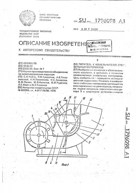 Питатель к измельчителю стебельных материалов (патент 1796098)