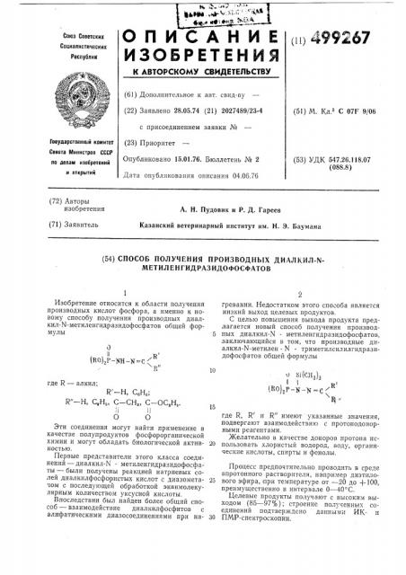 Способ получения производных диалкил- - метиленгидразидофосфатов (патент 499267)