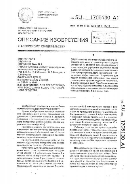 Устройство для предотвращения боксования колес транспортного средства (патент 1705130)