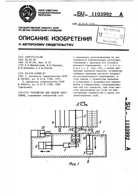 Устройство для подачи заготовок (патент 1103992)