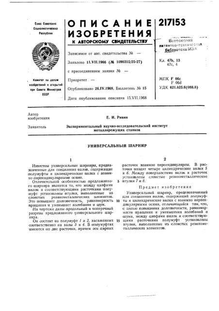 Универсальный шарнир (патент 217153)