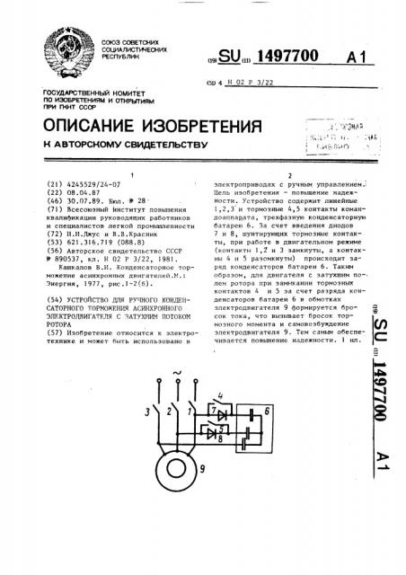 Устройство для ручного конденсаторного торможения асинхронного электродвигателя с затухшим потоком ротора (патент 1497700)