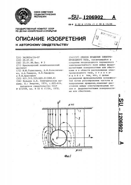 Способ вращения электропроводного тела (патент 1206902)