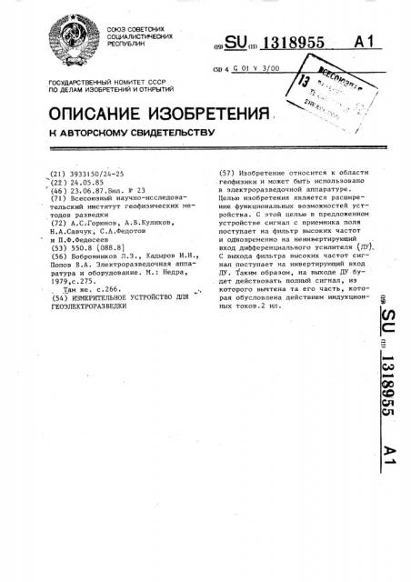 Измерительное устройство для геоэлектроразведки (патент 1318955)