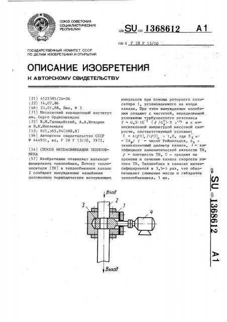 Способ интенсификации теплообмена (патент 1368612)