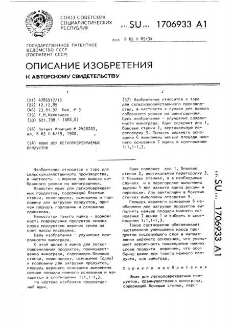 Ящик для легкоповреждаемых продуктов (патент 1706933)