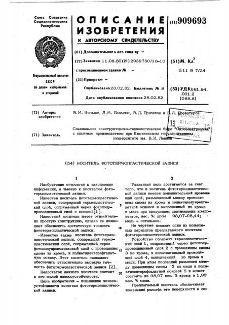 Носитель фототермопластической записи (патент 909693)