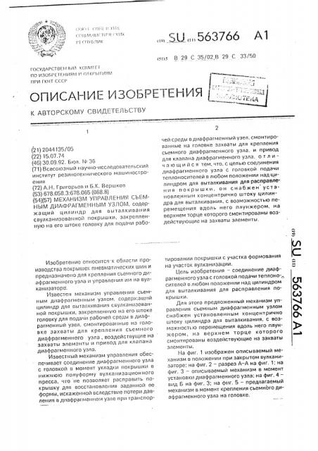 Механизм управления съемным диафрагменным узлом (патент 563766)