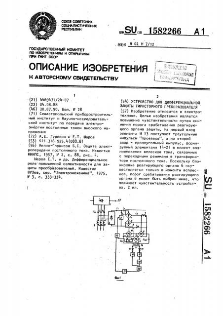 Устройство для дифференциальной защиты тиристорного преобразователя (патент 1582266)