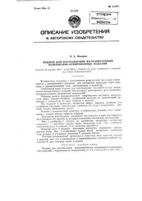 Поддон для изготовления железобетонных напряженно армированных изделий (патент 111871)