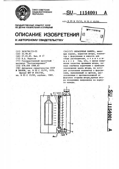 Окрасочная камера (патент 1154001)