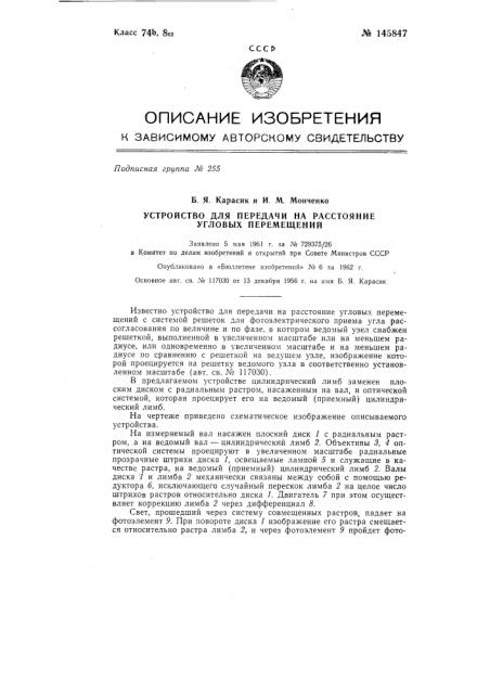 Устройство для передачи на расстояние угловых перемещений (патент 145847)