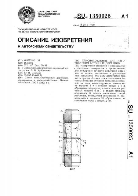 Приспособление для изготовления бетонных образцов (патент 1350025)