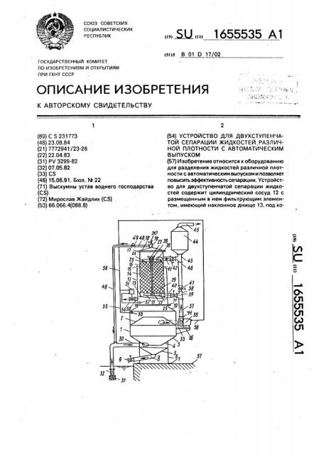 Устройство для двухступенчатой сепарации жидкостей различной плотности с автоматическим выпуском (патент 1655535)