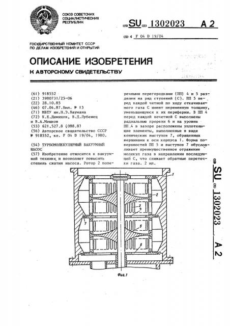 Турбомолекулярный вакуумный насос (патент 1302023)