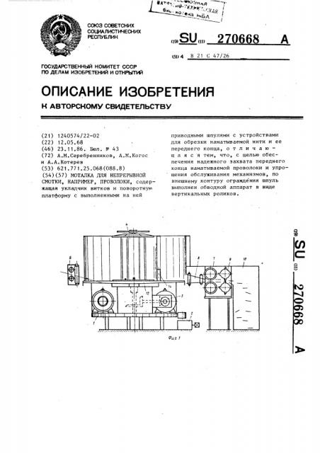 Моталка для непрерывной смотки,например,проволоки (патент 270668)