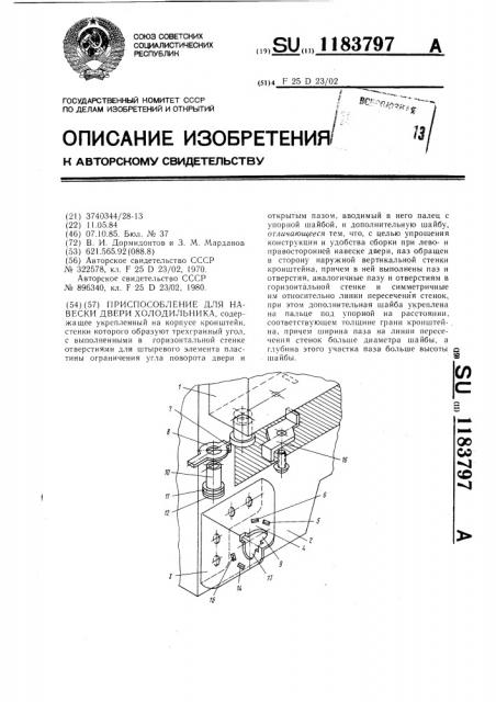 Приспособление для навески двери холодильника (патент 1183797)