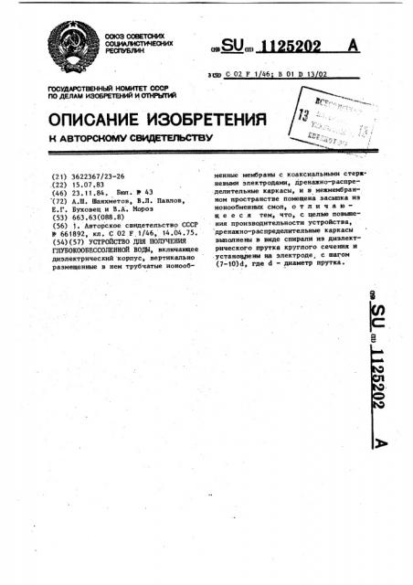 Устройство для получения глубокообессоленной воды (патент 1125202)