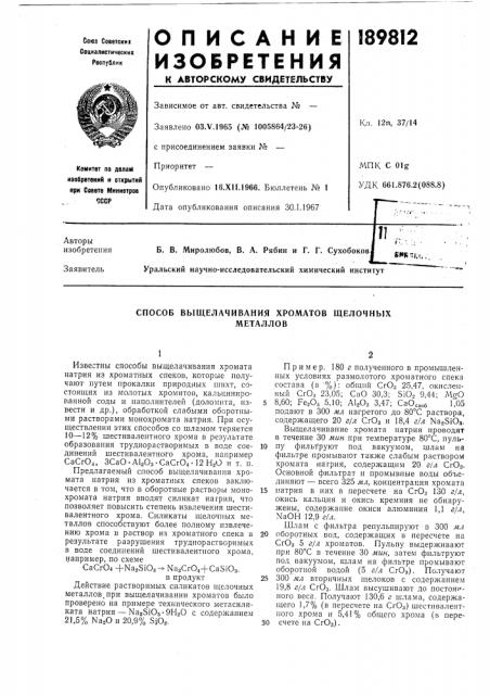 Способ выщелачивания хроматов щелочныхметаллов (патент 189812)