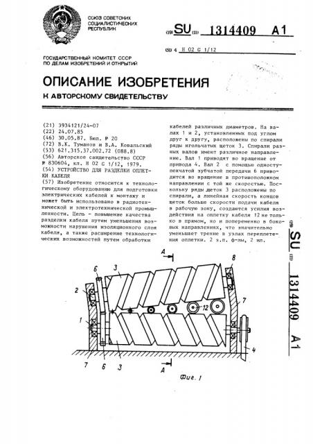 Устройство для разделки оплетки кабеля (патент 1314409)
